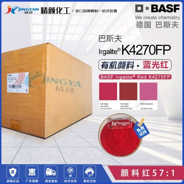 巴斯夫K4270FP易分散寶紅有機顏料PP纖維用透明藍(lán)光紅色粉